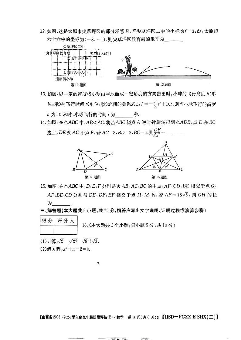 山西省长治市多校联考2023—2024学年上学期期中评估九年级数学试卷03