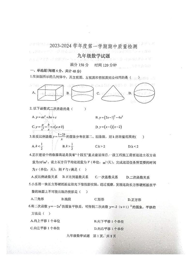 山东省泰安市宁阳县2023-2024学年九年级上学期期中考试数学试题第1页