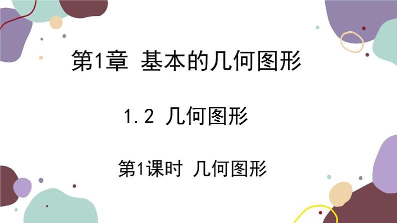 青岛版数学七年级上册 1.2 第1课时 几何图形课件第1页