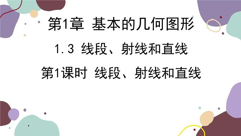 青岛版数学七年级上册 1.3.1线段、射线和直线课件01