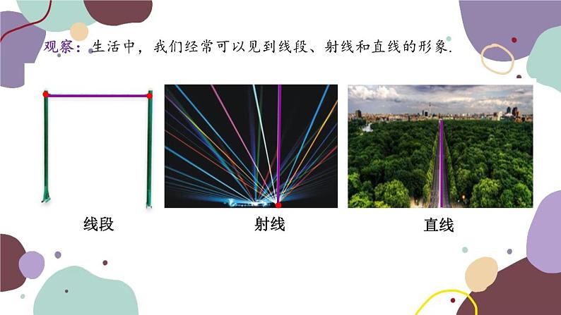 青岛版数学七年级上册 1.3.1线段、射线和直线课件02