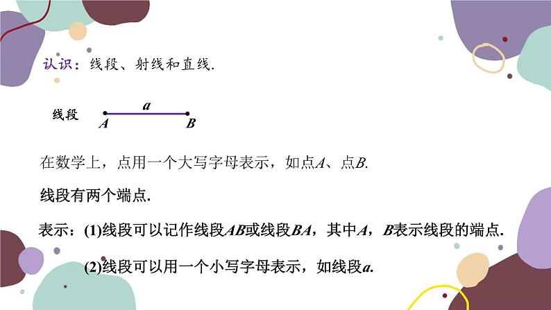 青岛版数学七年级上册 1.3.1线段、射线和直线课件03