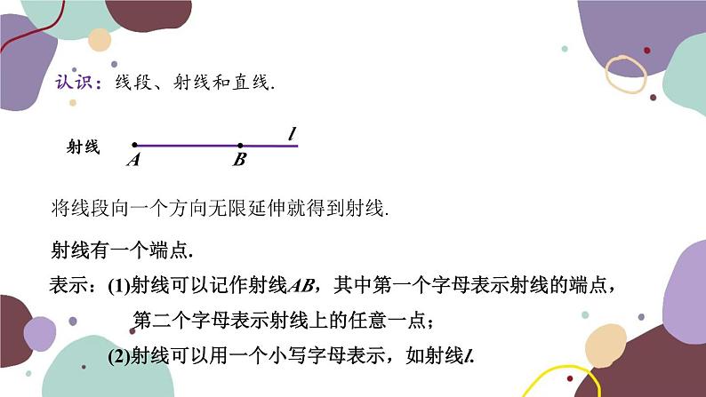 青岛版数学七年级上册 1.3.1线段、射线和直线课件05