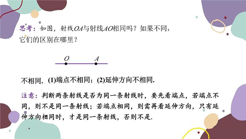 青岛版数学七年级上册 1.3.1线段、射线和直线课件06