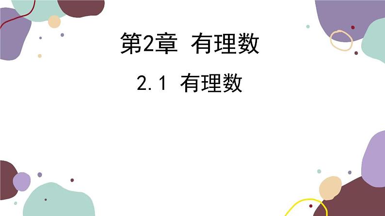 青岛版数学七年级上册 2.1有理数课件第1页