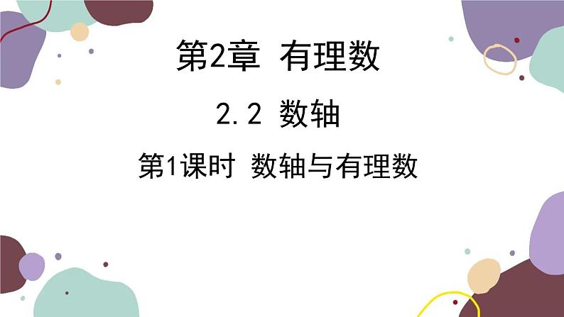 青岛版数学七年级上册 2.2.1数轴与有理数课件01