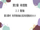 青岛版数学七年级上册 2.2.2利用数轴比较有理数的大小课件