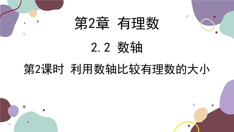 青岛版数学七年级上册 2.2.2利用数轴比较有理数的大小课件第1页