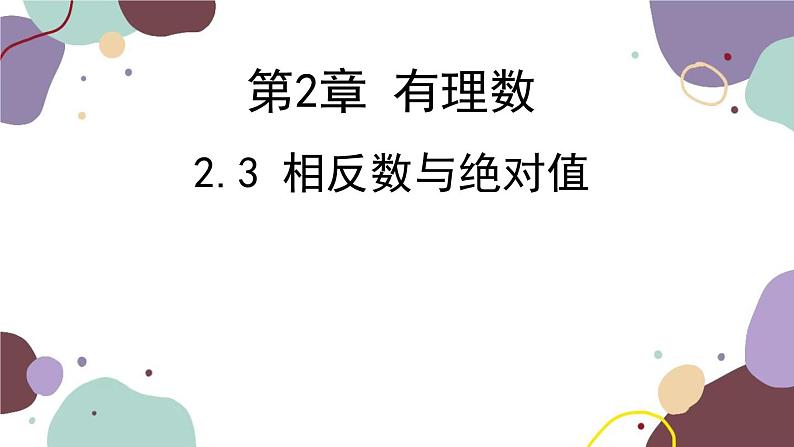 青岛版数学七年级上册 2.3相反数与绝对值课件01