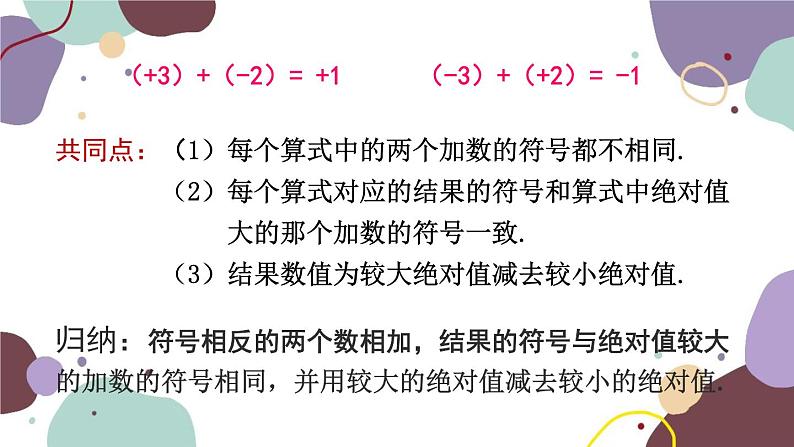 青岛版数学七年级上册 3.1.1有理数的加法课件08