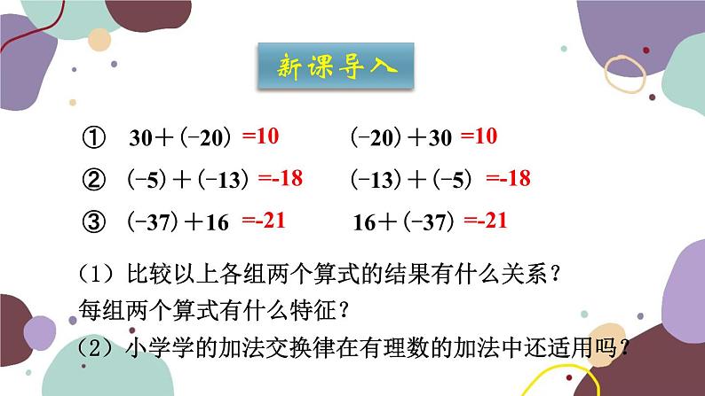 青岛版数学七年级上册 3.1.2有理数的加法运算律课件第2页