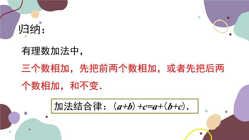 青岛版数学七年级上册 3.1.2有理数的加法运算律课件第5页