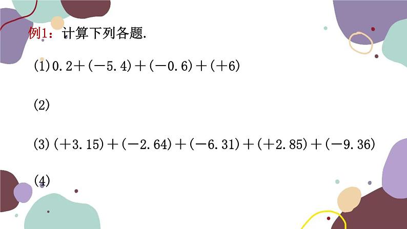 青岛版数学七年级上册 3.1.2有理数的加法运算律课件第6页