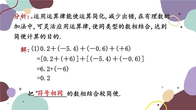 青岛版数学七年级上册 3.1.2有理数的加法运算律课件第7页