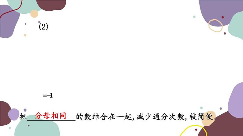 青岛版数学七年级上册 3.1.2有理数的加法运算律课件第8页