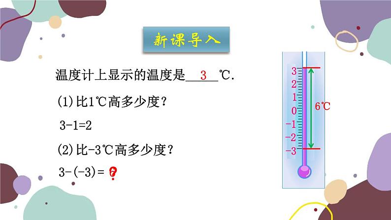 青岛版数学七年级上册 3.1.3有理数的减法课件02