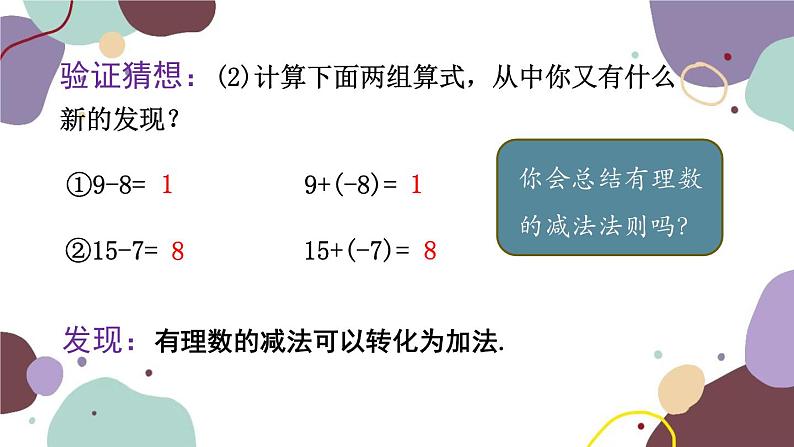 青岛版数学七年级上册 3.1.3有理数的减法课件05