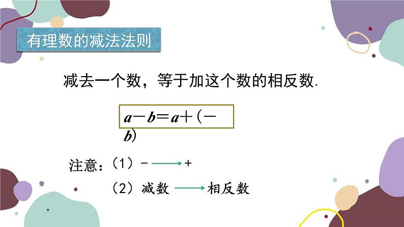 青岛版数学七年级上册 3.1.3有理数的减法课件06