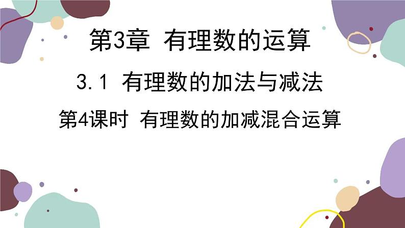 青岛版数学七年级上册 3.1.4有理数的加减混合运算课件01