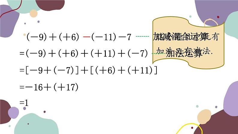 青岛版数学七年级上册 3.1.4有理数的加减混合运算课件03