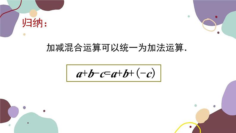 青岛版数学七年级上册 3.1.4有理数的加减混合运算课件04