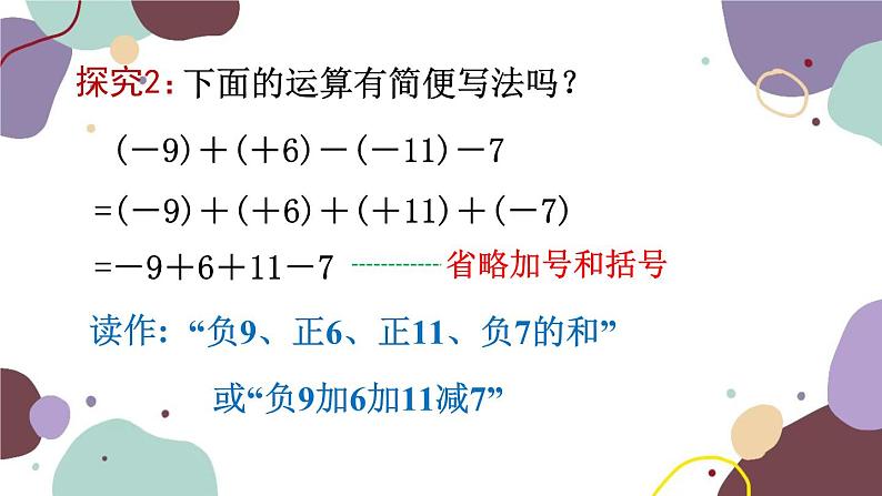 青岛版数学七年级上册 3.1.4有理数的加减混合运算课件05