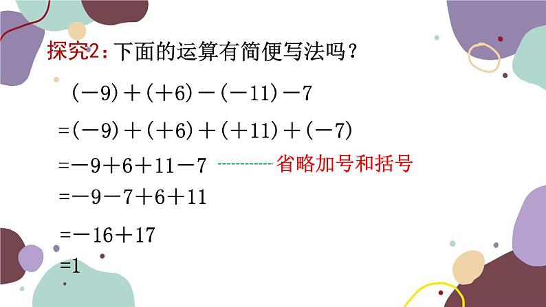 青岛版数学七年级上册 3.1.4有理数的加减混合运算课件06