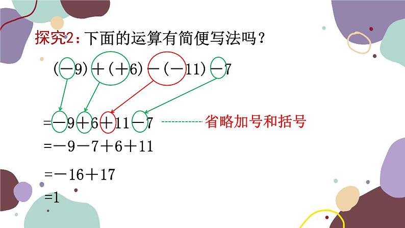 青岛版数学七年级上册 3.1.4有理数的加减混合运算课件07