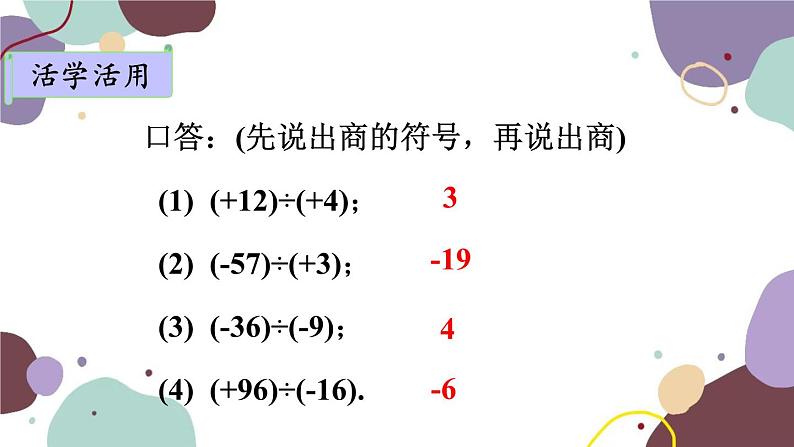 青岛版数学七年级上册 3.2.3有理数的除法课件04