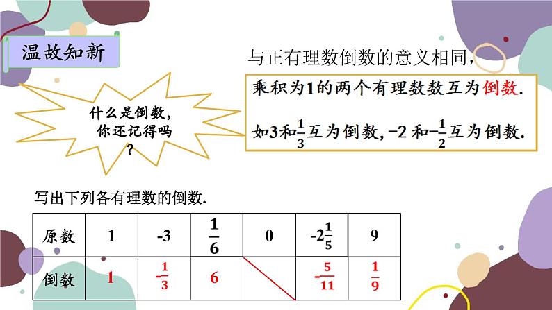 青岛版数学七年级上册 3.2.3有理数的除法课件05