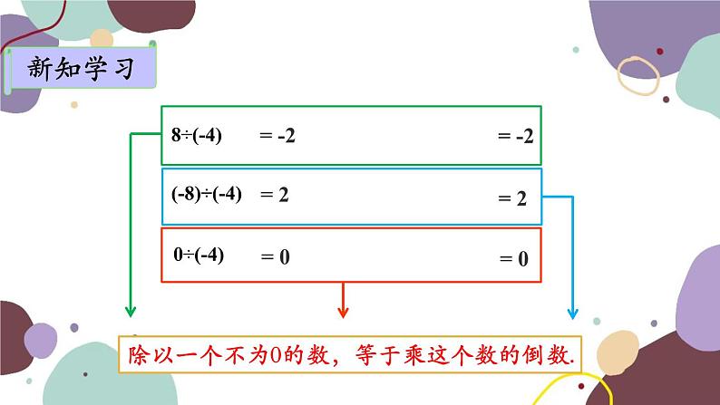 青岛版数学七年级上册 3.2.3有理数的除法课件06