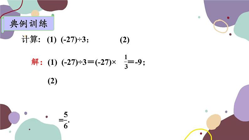 青岛版数学七年级上册 3.2.3有理数的除法课件07