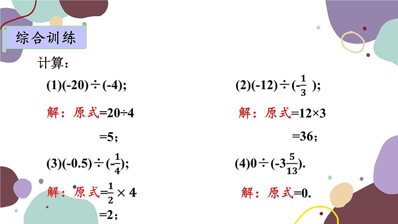 青岛版数学七年级上册 3.2.3有理数的除法课件08