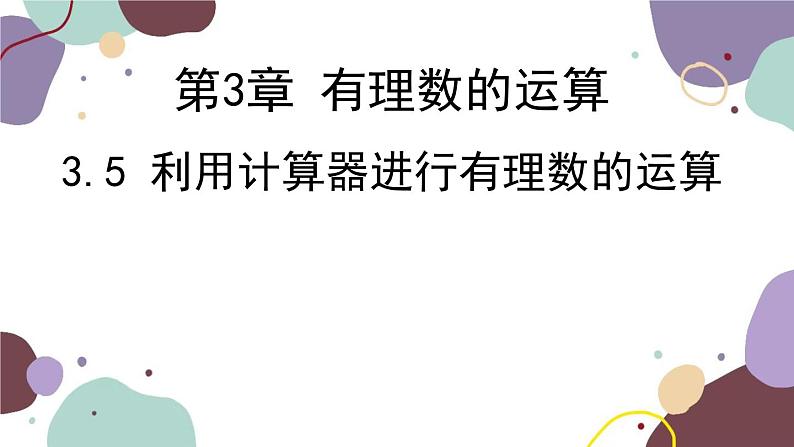 青岛版数学七年级上册 3.5利用计算器进行有理数的运算（已改）课件01