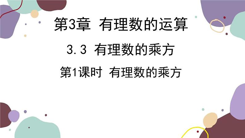 青岛版数学七年级上册 3.3.1有理数的乘方课件01