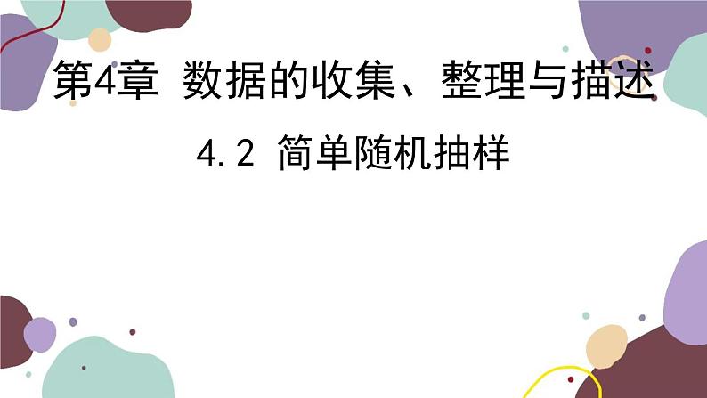 青岛版数学七年级上册 4.2简单随机抽样课件01