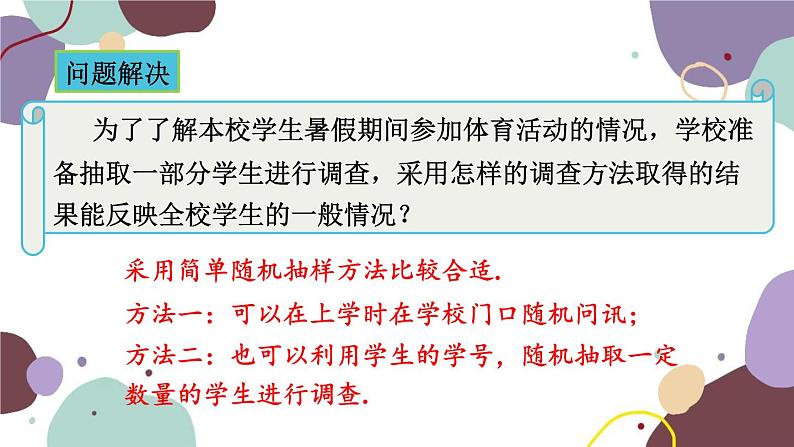 青岛版数学七年级上册 4.2简单随机抽样课件07