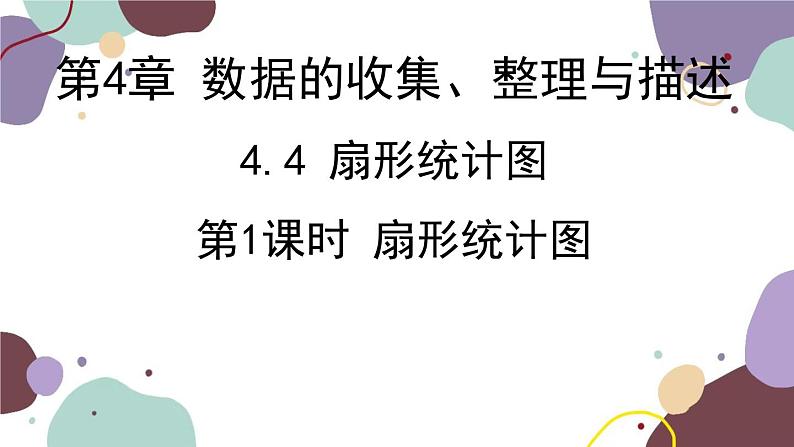 青岛版数学七年级上册 4.4.1扇形统计图课件01