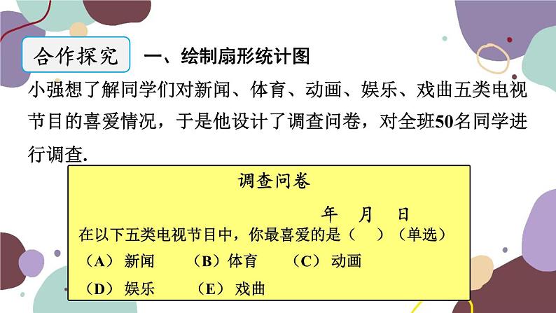 青岛版数学七年级上册 4.4.1扇形统计图课件04