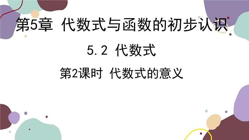 青岛版数学七年级上册 5.2.2代数式的意义课件第1页