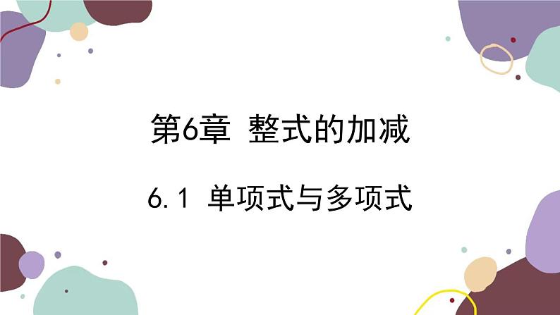 青岛版数学七年级上册 6.1 单项式与多项式课件01