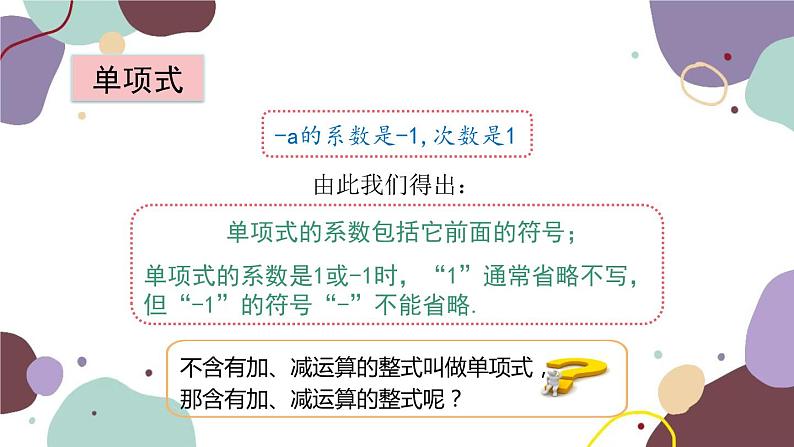 青岛版数学七年级上册 6.1 单项式与多项式课件07