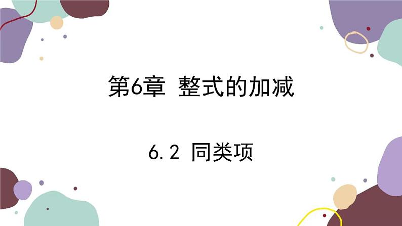 青岛版数学七年级上册 6.2 同类项课件01