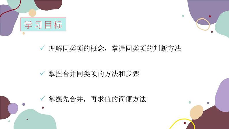 青岛版数学七年级上册 6.2 同类项课件02