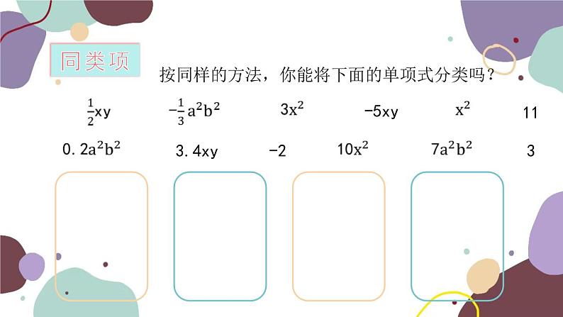 青岛版数学七年级上册 6.2 同类项课件04