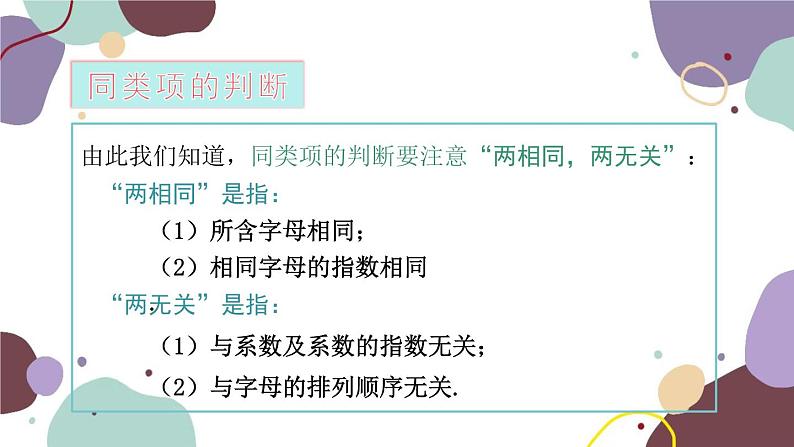 青岛版数学七年级上册 6.2 同类项课件08