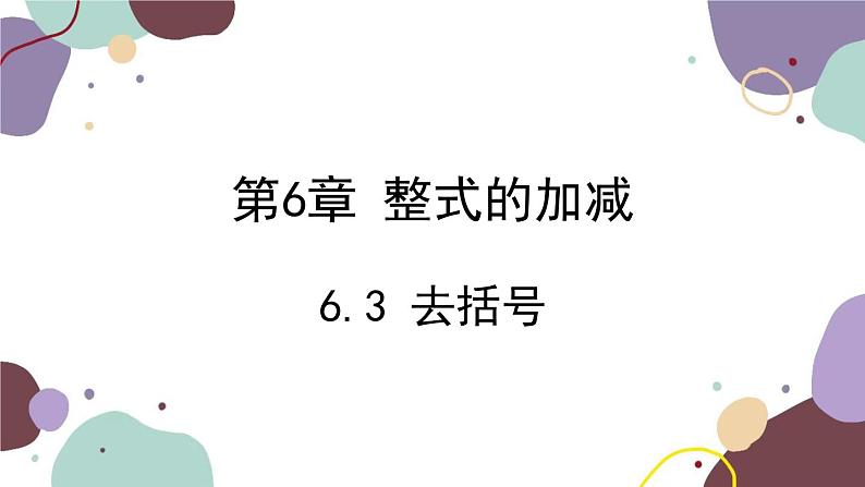 青岛版数学七年级上册 6.3 去括号课件01