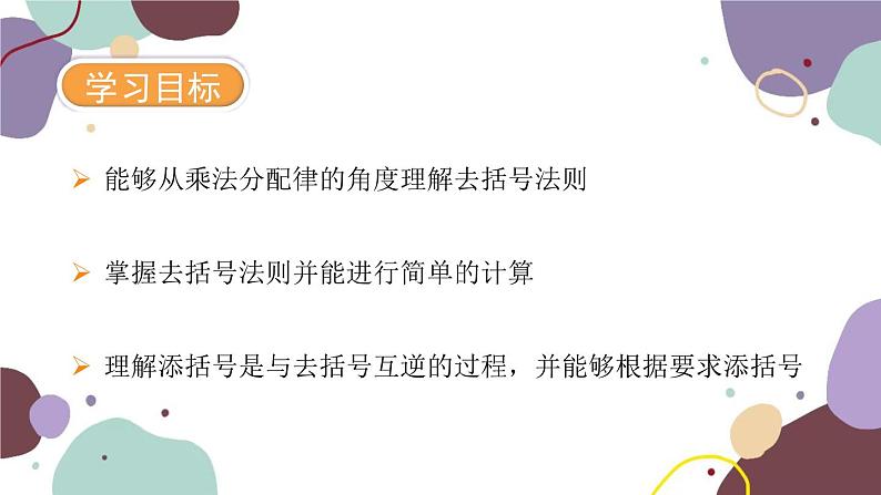 青岛版数学七年级上册 6.3 去括号课件02