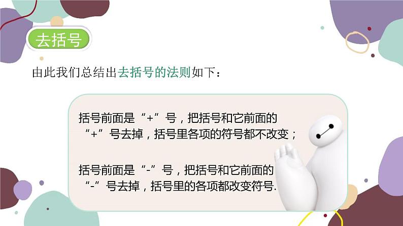 青岛版数学七年级上册 6.3 去括号课件07