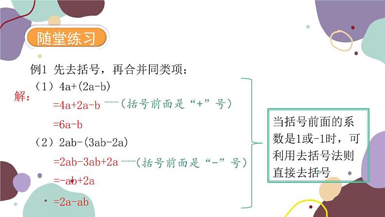 青岛版数学七年级上册 6.3 去括号课件08